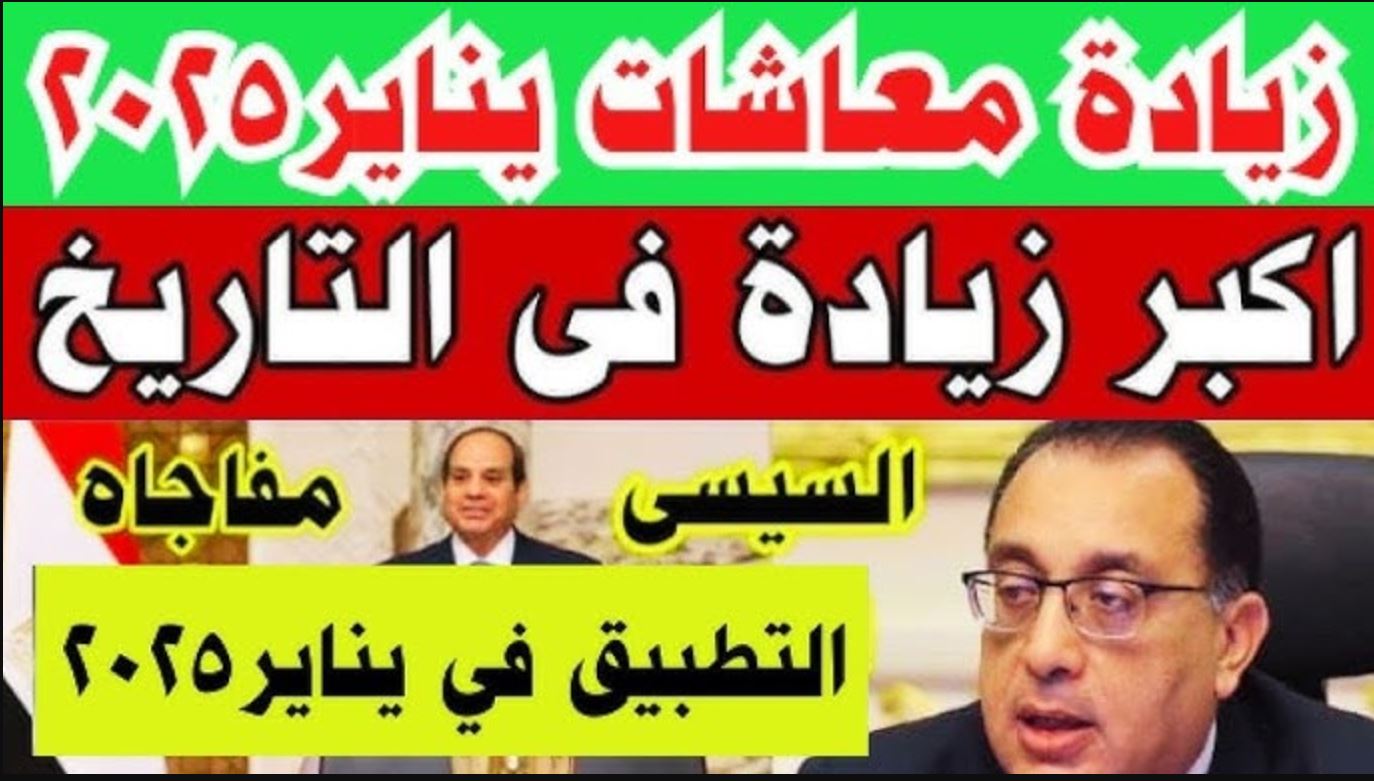 رسميًا آخر اخبار زيادة المعاشات اليوم | موعد صرف معاشات يناير 2025 وطريقة الاستعلام عن المعاشات بالرقم القومي عبر nosi.gov.eg