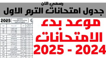 جداول امتحانات الترم الأول 2025 للمراحل الابتدائية