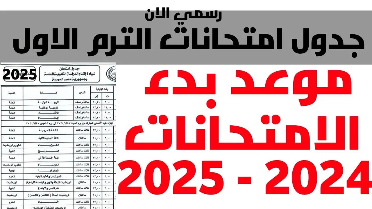 “بدأ العد التنازلي” جداول امتحانات الترم الأول 2025 للمراحل الابتدائية وخطة الوزارة لتنظيم الامتحانات