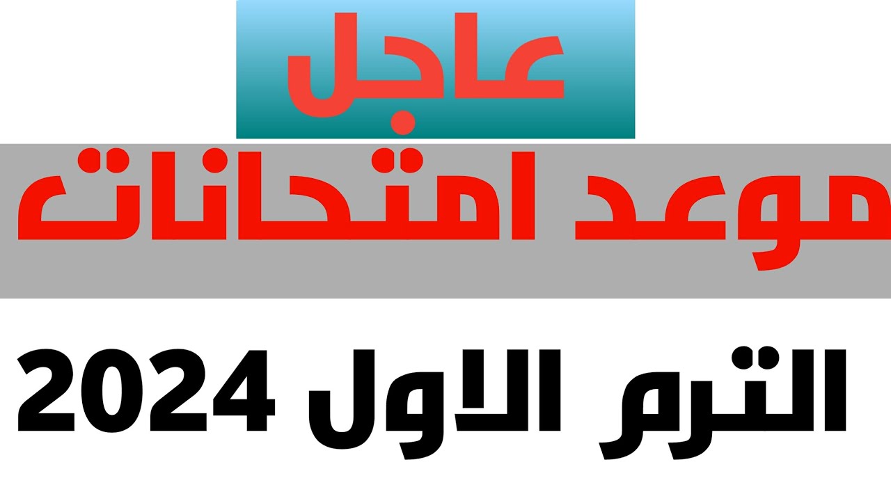 جدول امتحانات الترم الأول 2024/2025 لجميع صفوف النقل والشهادة الإعدادية والخريطة الزمنية