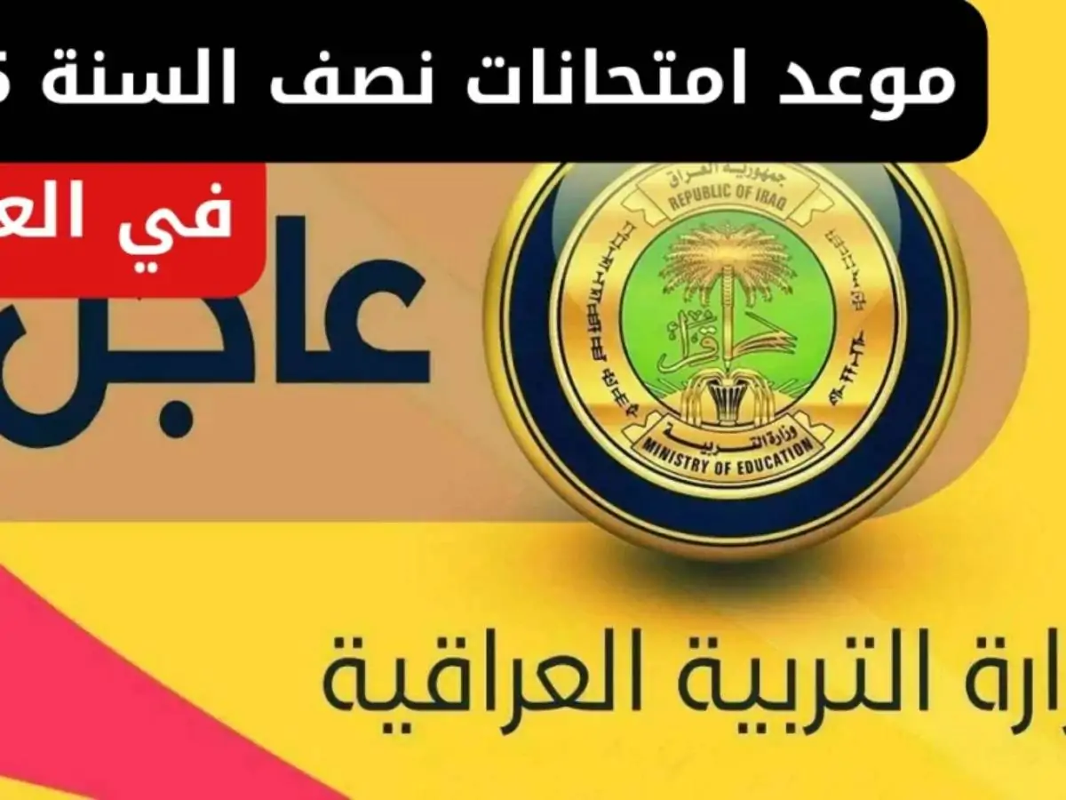 جدول امتحانات نصف السنة في العراق ورزنامة العطل المدرسية للطلاب.. وفقا لوزارة التربية