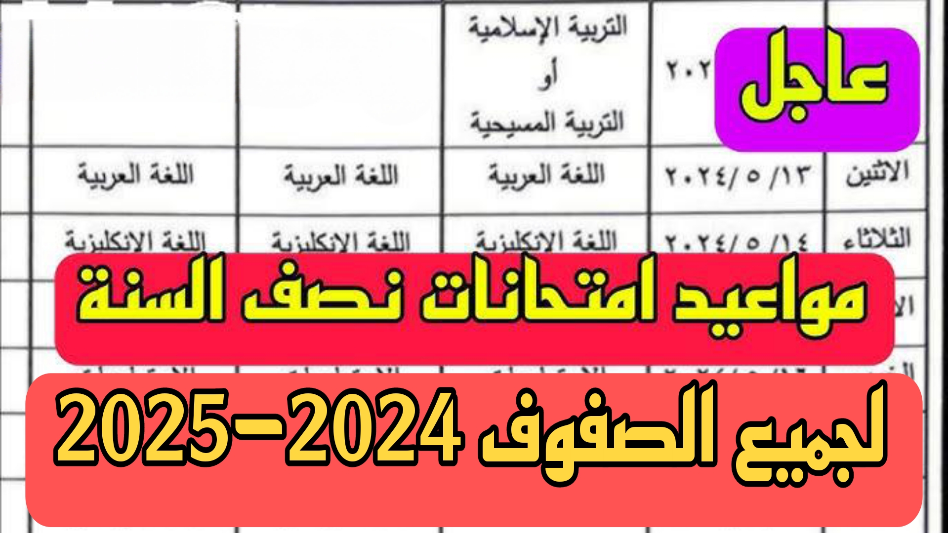 جدول امتحانات نصف العام 2025 في مصر لكافة المراحل التعليمية