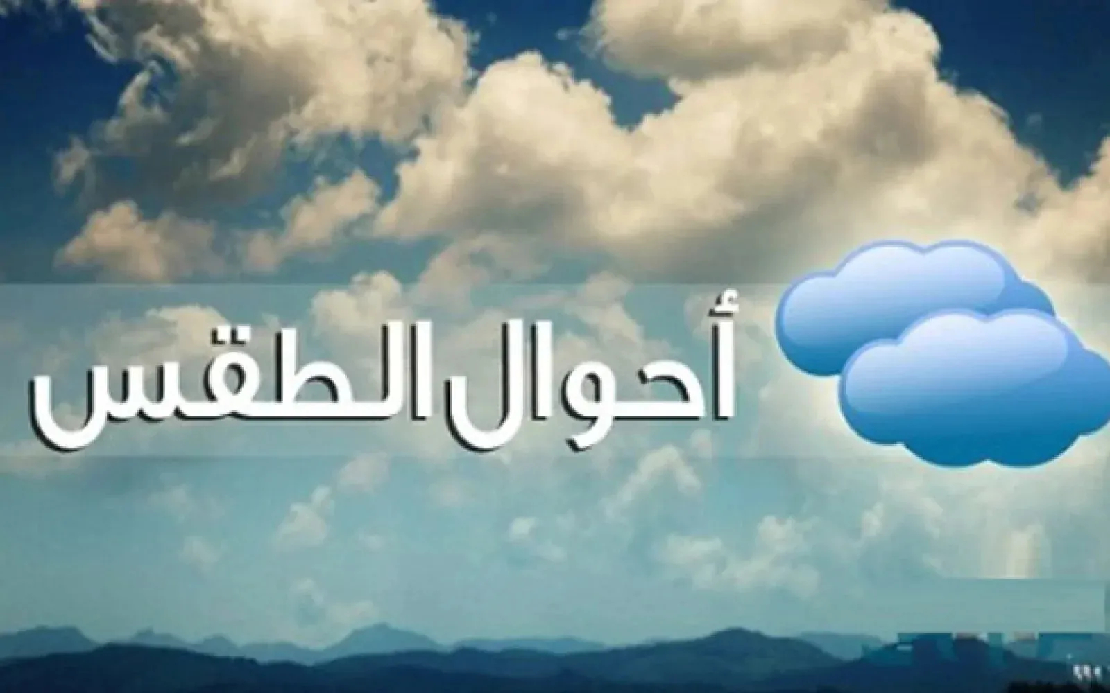 توقعات حالة الطقس غدا الخميس في مصر.. تقلبات حادة وبرودة شديدة في الأجواء