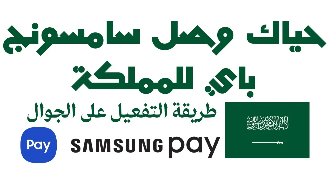 “رسمياً” ما هي خدمة samsung pay والأجهزة الداعمة لهذه الخدمة.. ساما تُعلن خدمة samsung pay