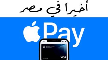 خدمة ‏apple pay في مصر