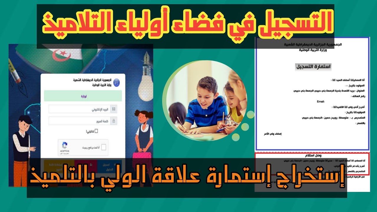 خطوات استمارة التسجيل في فضاء الأولياء من خلال رابط الموقع الإلكتروني الرسمي awlya.education.gov.dz