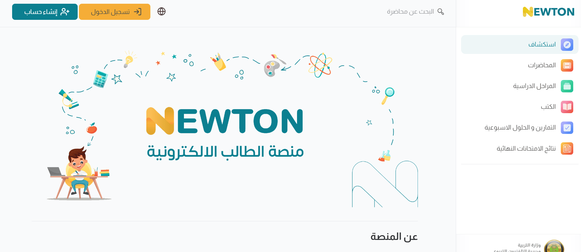 خطوات التسجيل في منصة نيوتن التعليمية من خلال رابط الموقع الرسمي newton.iq