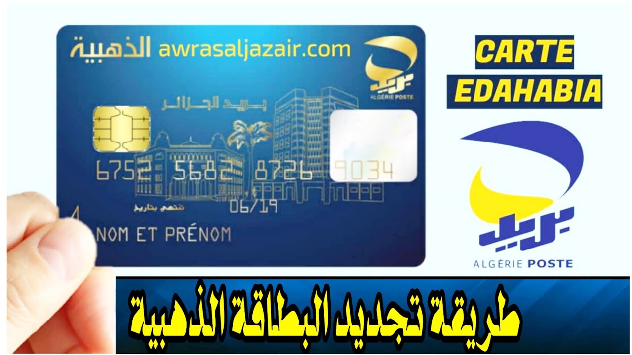 خطوات تجديد البطاقة الذهبية الجزائر من خلال الرابط eccp.poste.dz