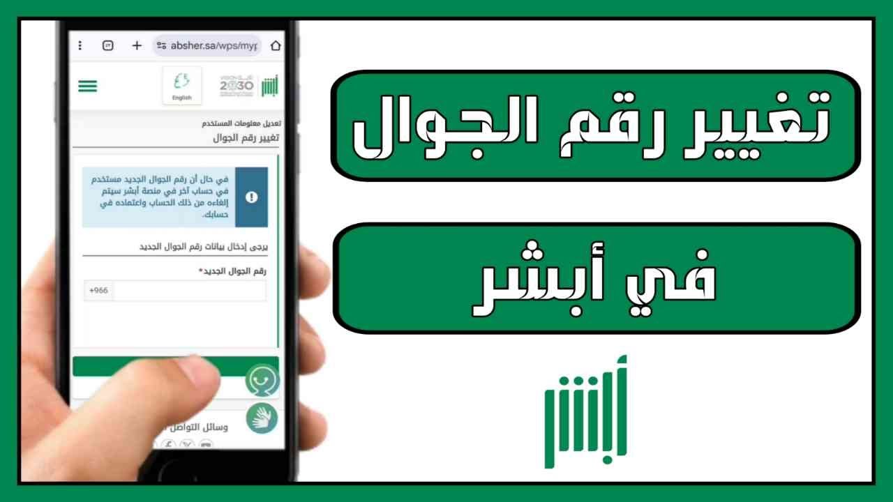 خطوات تغيير رقم الهاتف في أبشر من خلال الرابط absher.sa