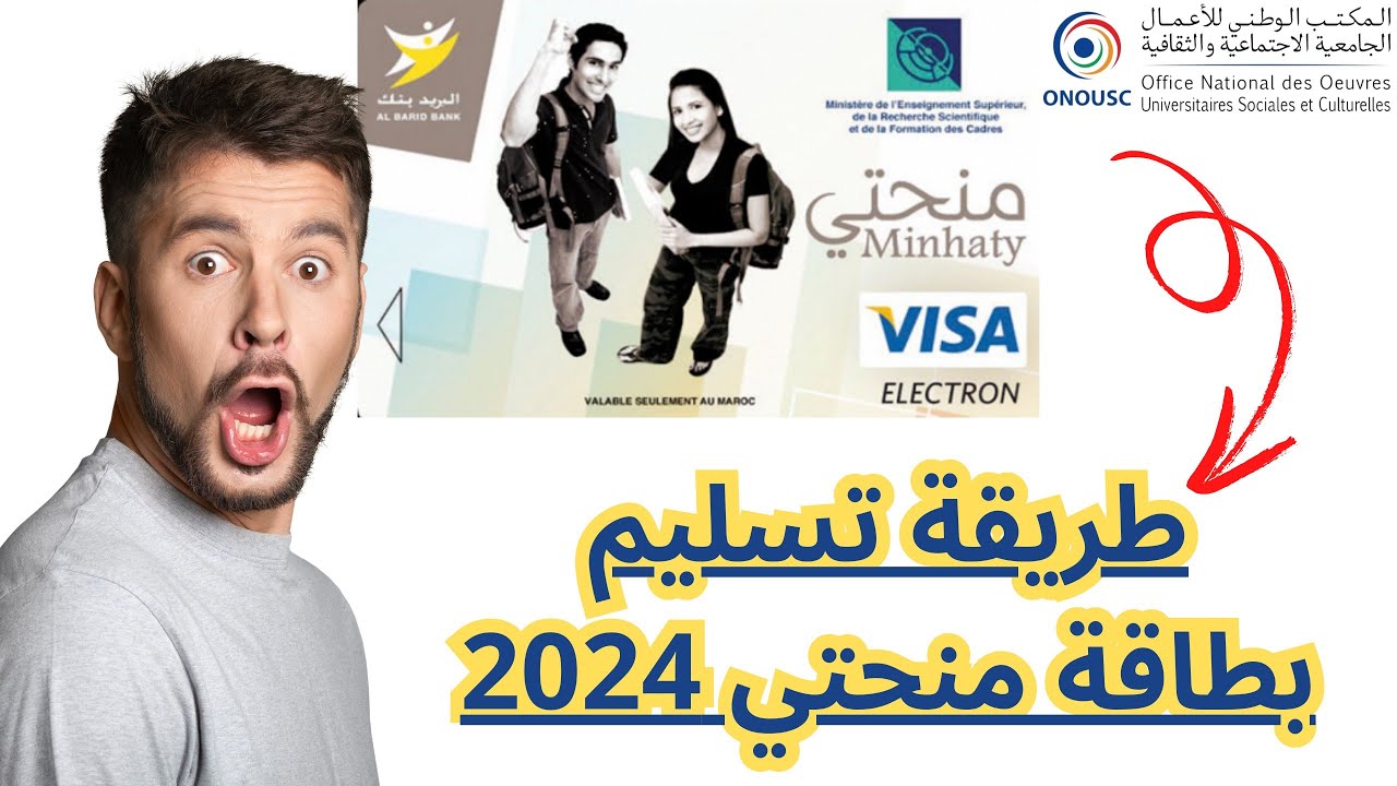 خطوات حجز موعد لاستلام بطاقة منحتي 2024/2025 عبر carteminhaty.onousc.ma والوثائق المطلوبة لاستلامها