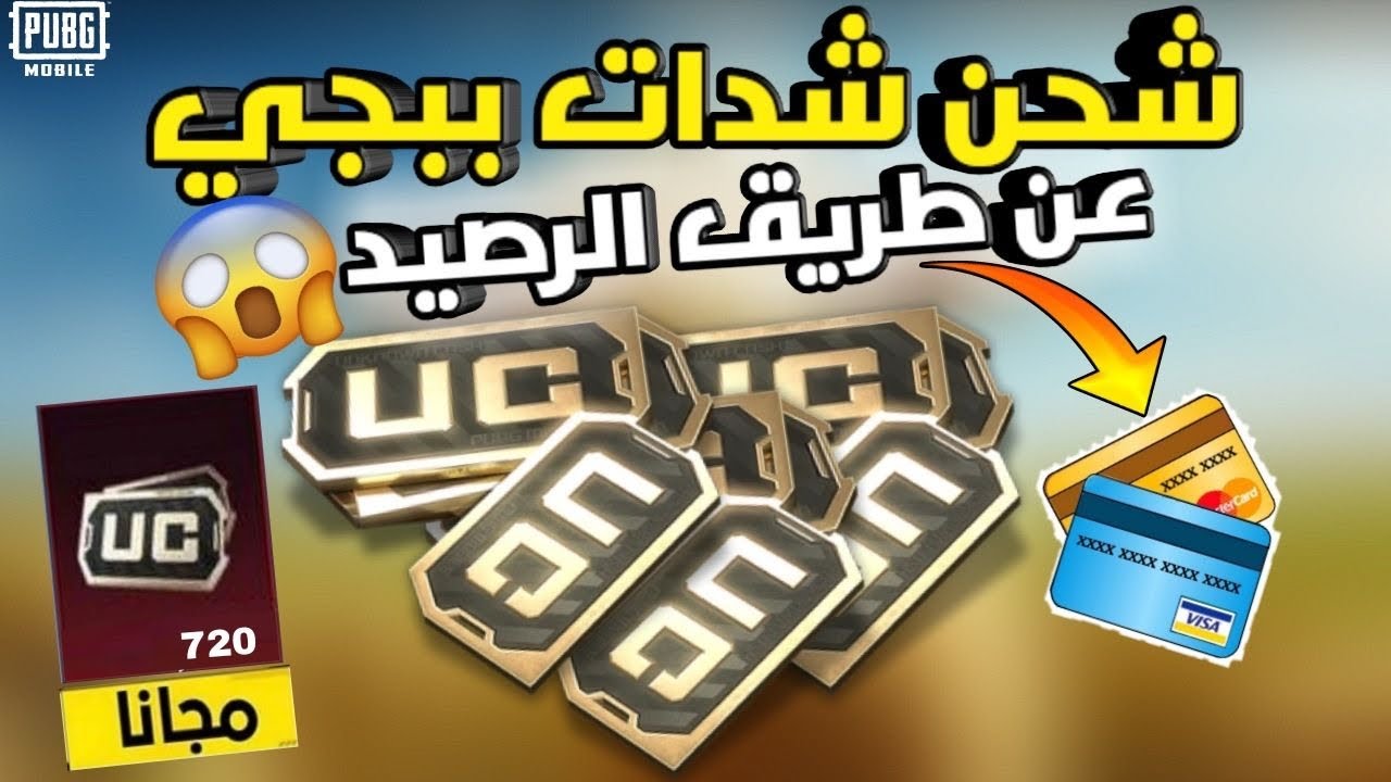 خطوات شحن شدات ببجي موبايل PUBG Mobile 2024 من خلال الموقع الرسمي للعبة