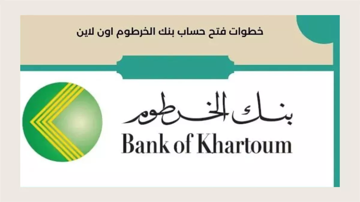 خطوات فتح حساب في بنك الخرطوم 2025 عبر الرابط bankofkhartoum.com