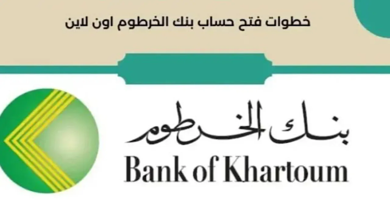 لينك فتح حساب بنك الخرطوم أونلاين 2024 لجميع العملاء عبر bankofkhartoum والشروط المطلوبة