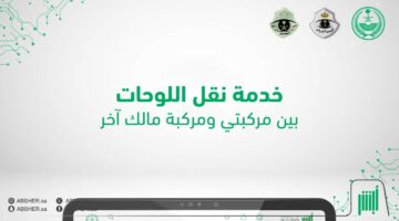 خطوات نقل لوحات المركبات