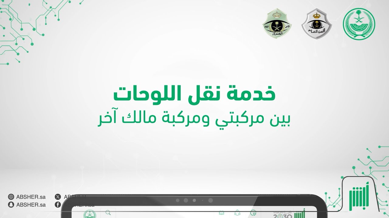 خطوات نقل لوحات المركبات من خلال رابط منصة أبشر الإلكترونية absher.sa