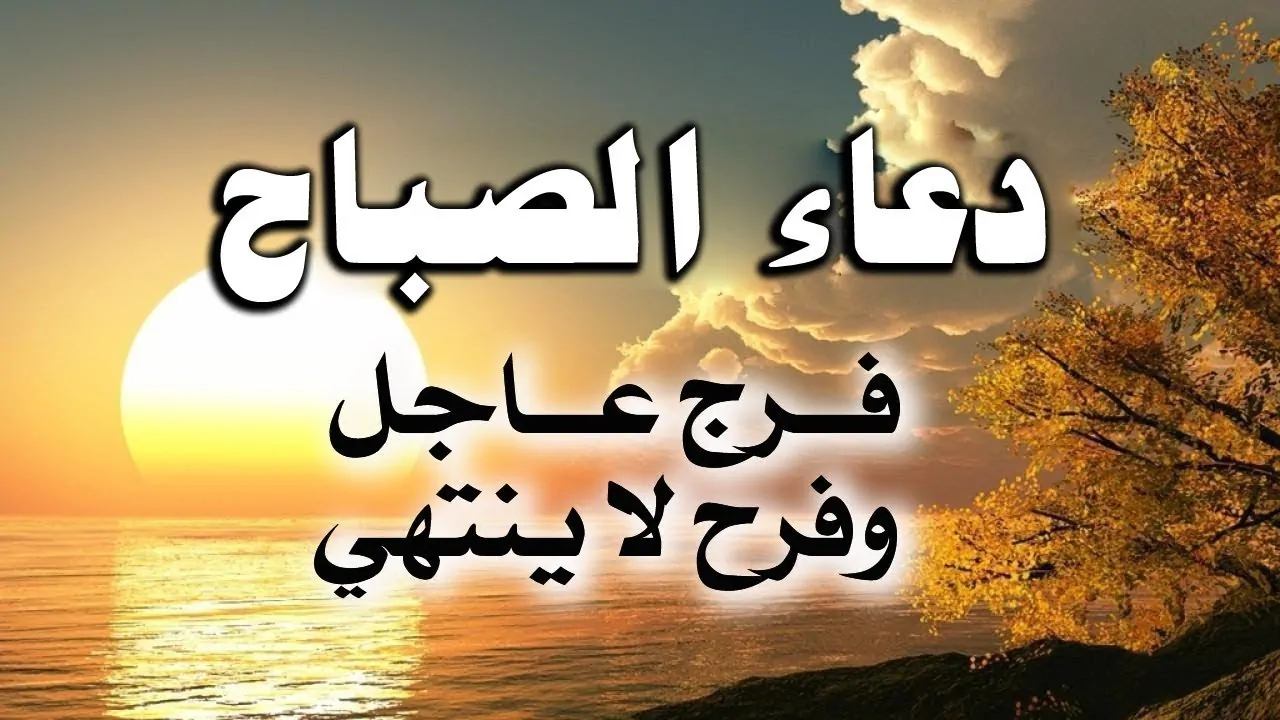 دعاء الصباح والرزق..”اللهم اجعل دعواتنا لا ترد وهب لنا رزقا لا يعد وافتح لنا بابا للجنة لا يسد