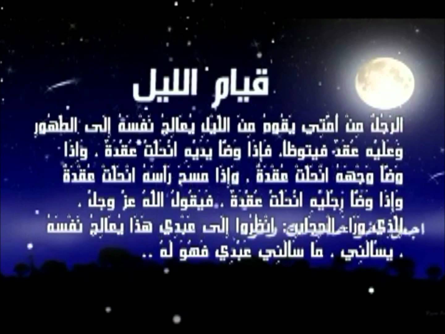 دعاء قيام الليل..” يا حيُّ يا قيُّوم لا إله إلا أنت برحمتك أستغيث