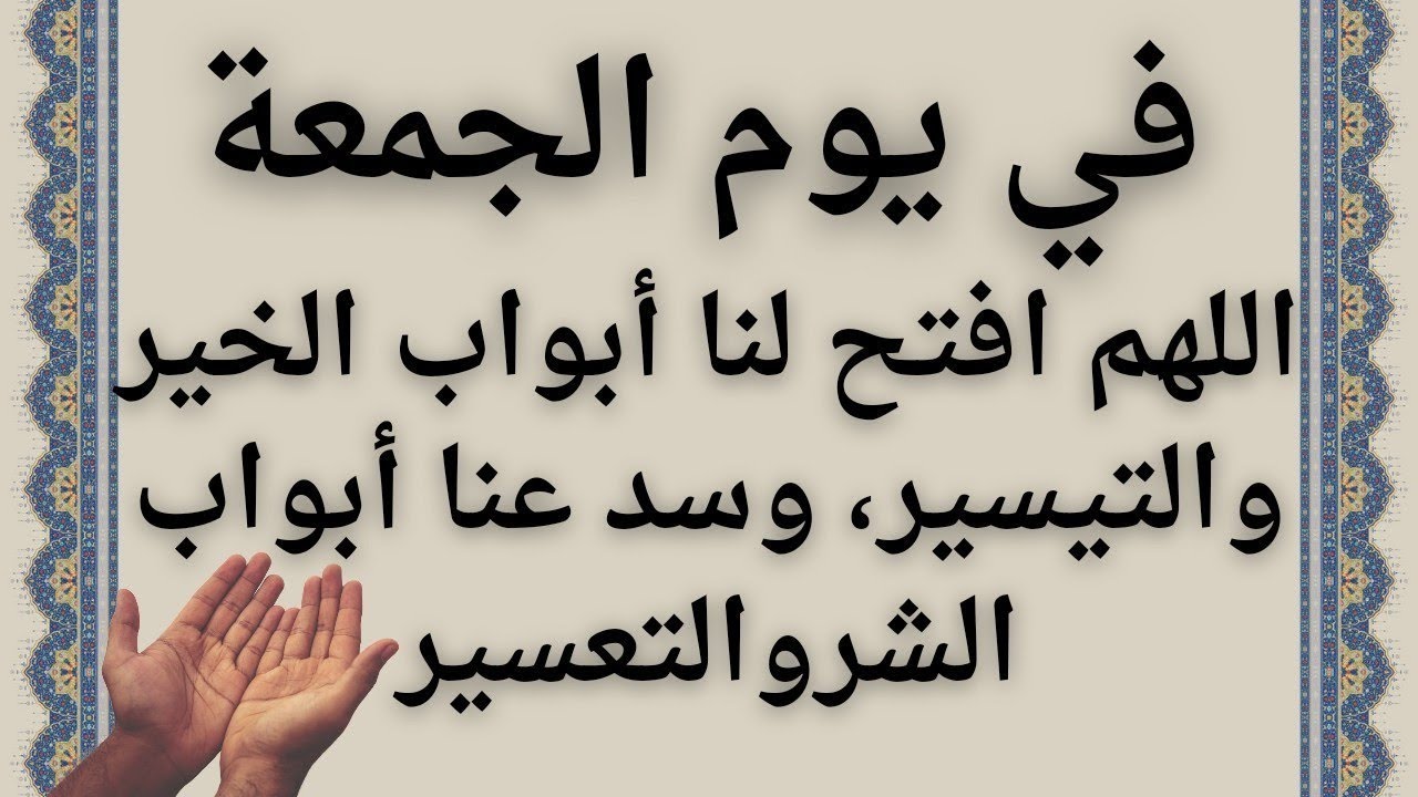 “ردده الآن” دعاء يوم الجمعة قصير.. “اللهم في يوم الجمعة نسألك أن تغفر ذنوبنا جميعها، وأن تتقبّل منّا توبتنا، وأن تعفو عنّا وترحمنا.”