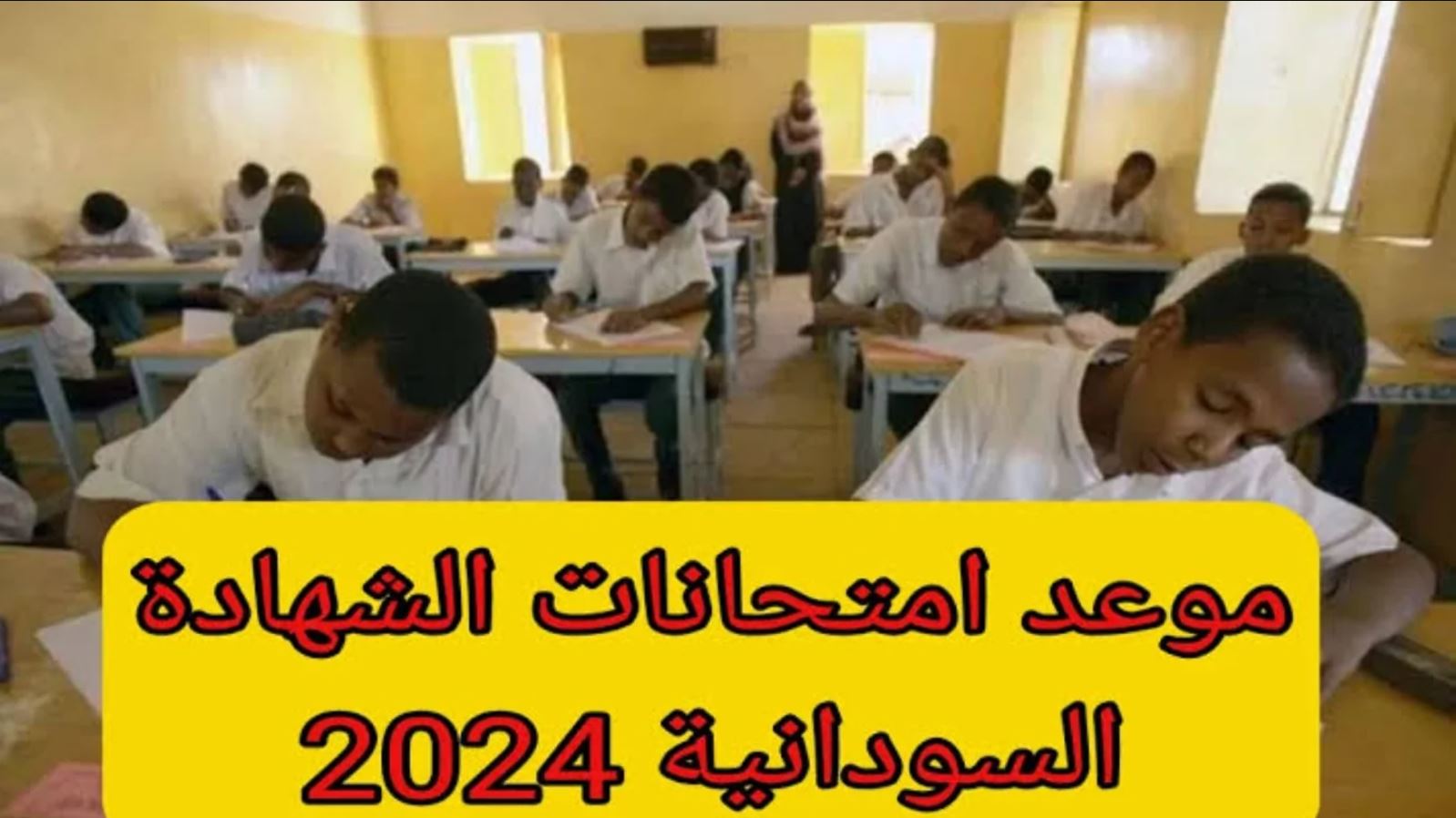 “رسميًا” التربية السودانية تُعلن عن موعد امتحانات الشهادة السودانية لعام 2024 وجدول الاختبارات النهائي