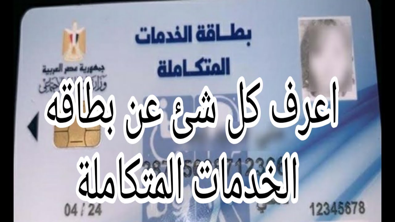 “فعٌال” رابط الاستعلام عن كارت الخدمات المتكاملة بالرقم القومي 2024 عبر موقع وزارة التضامن الاجتماعي moss.gov.eg