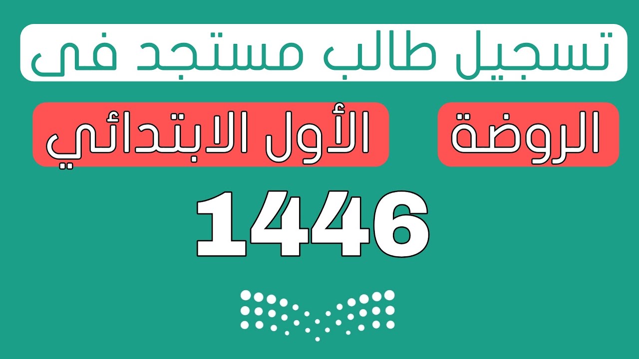 رابط التسجيل في رياض الأطفال 1446 من خلال الموقع الرسمي لنظام نور noor.moe.gov.sa