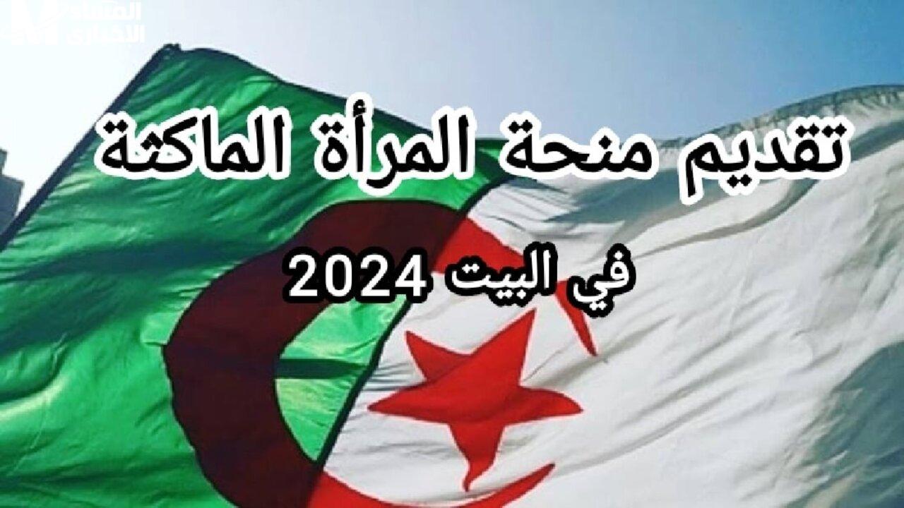 “ما بين 19 و40 عام” شروط منحة المرأة الماكثة في البيت 2024 وفقاً لما أعلنت الحكومة الجزائرية