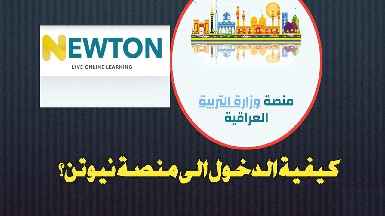 عبر newton.iq.. رابط التسجيل في منصة نيوتن التعليمية بالعراق 2025 وأبرز الخدمات التي تقدمها المنصه التعليمية