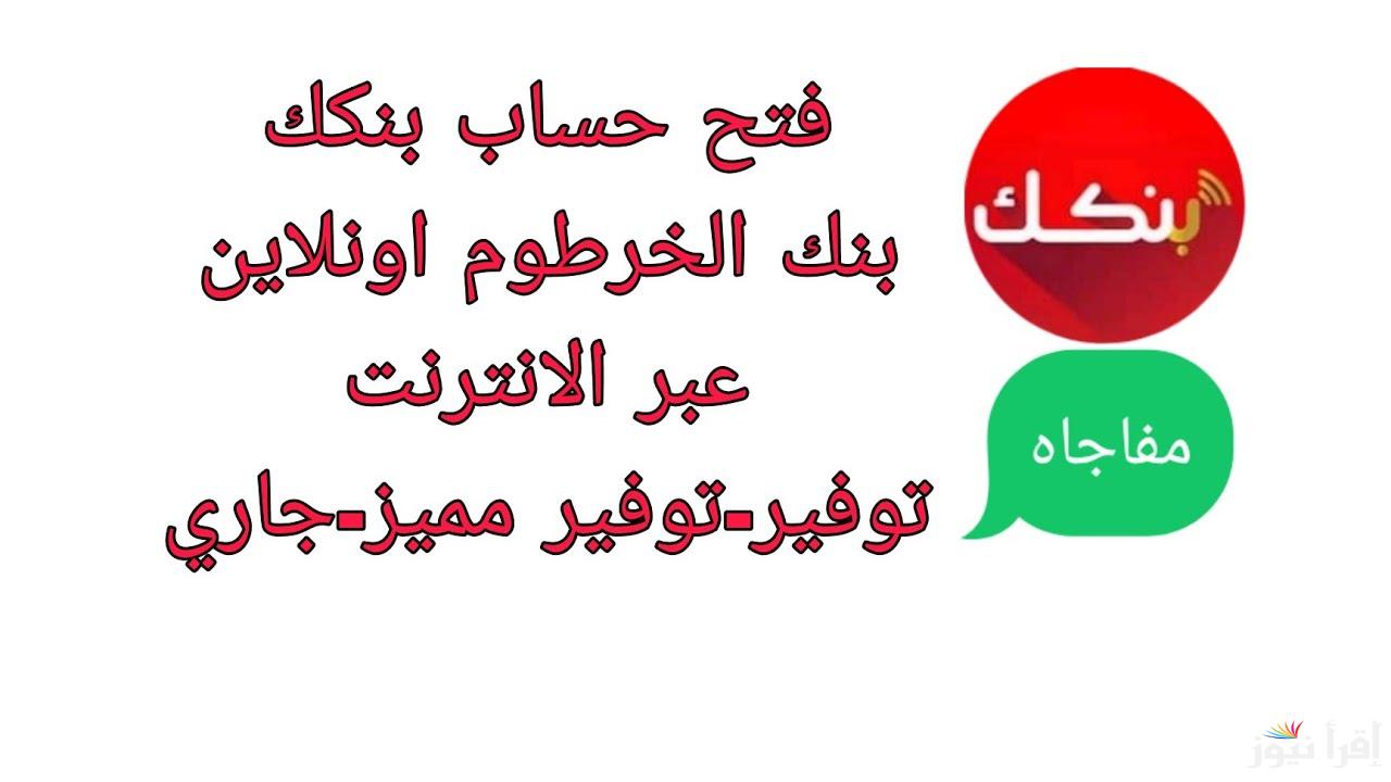 رابط بنك الخرطوم فتح حساب اون لاين للمغتربين عبر تطبيق بنكك Bank Of Khartoum