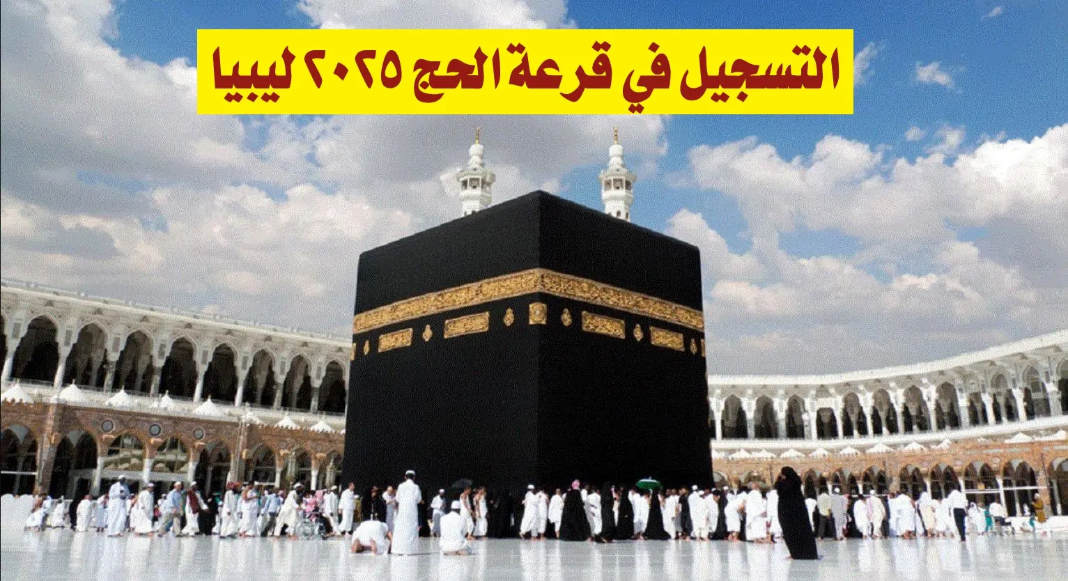 رابط قرعة الحج 2025 ليبيا عبر hajjaj.hajj.gov.ly وأهم شروط التسجيل