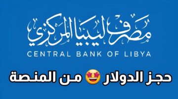 رابط منظومة حجز الدولار مصرف ليبيا المركزي