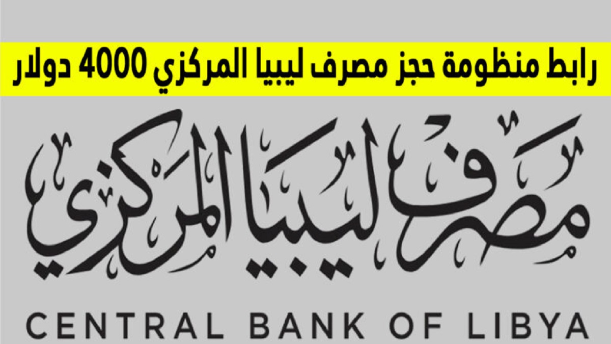 “هتحجز بسهولة” .. رابط منظومة حجز الدولار مصرف ليبيا المركزي fcms.cbl.gov للحصول على 4000 دولار امريكي