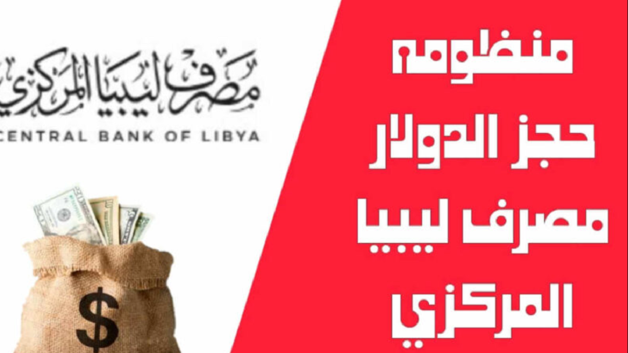 “لينك فعال” “fcms.cbl.gov.ly” رابط منظومة حجز الدولار مصرف ليبيا المركزي وشروط حجز مبلغ بالعملة الأجنبية