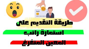 راتب المعين المتفرغ في العراق 2025