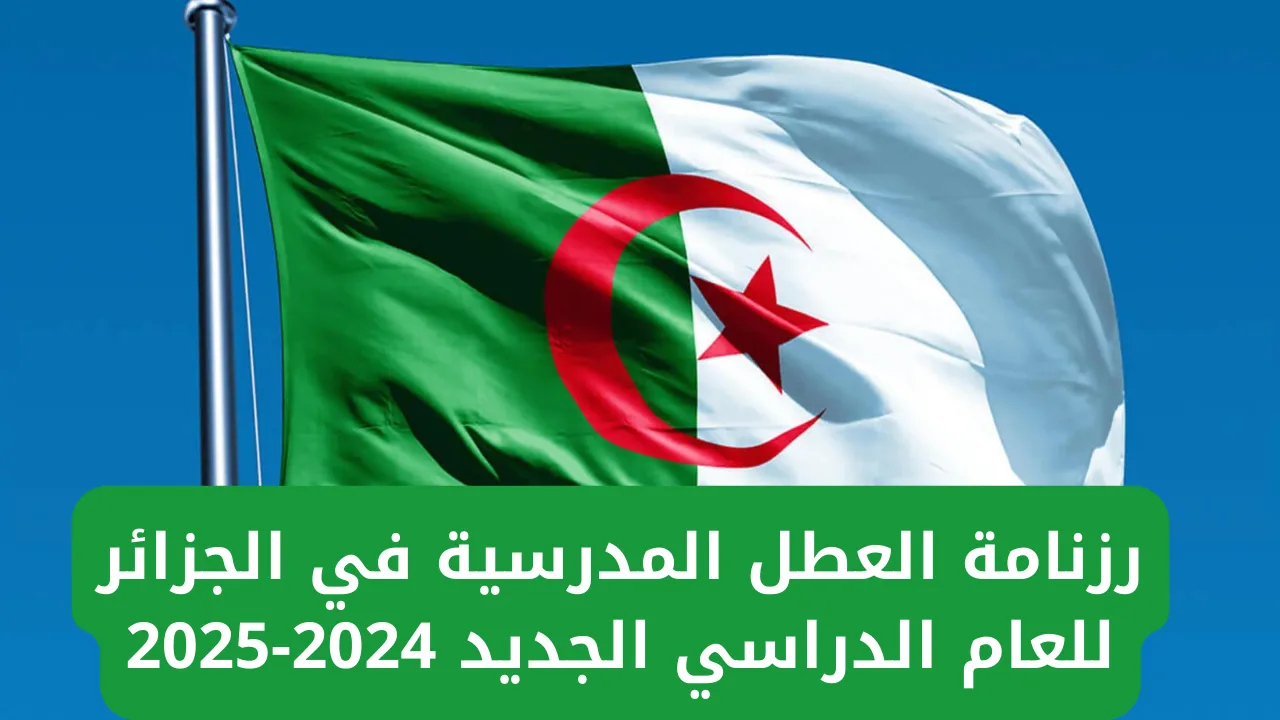 وقتاش عطلة الشتاء 2024 في الجزائر.. التربية الوطنية تحدد رزنامة العطل المدرسية للسنة الدراسية 2024-2025