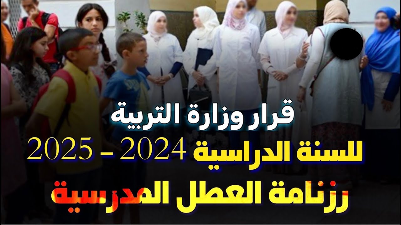 “وقتاش موعد العطلة”رزنامة العطل المدرسية في الجزائر 2025 وجدول العطل الرسمية فى البلاد تشمل الاعياد الوطنية والدينية