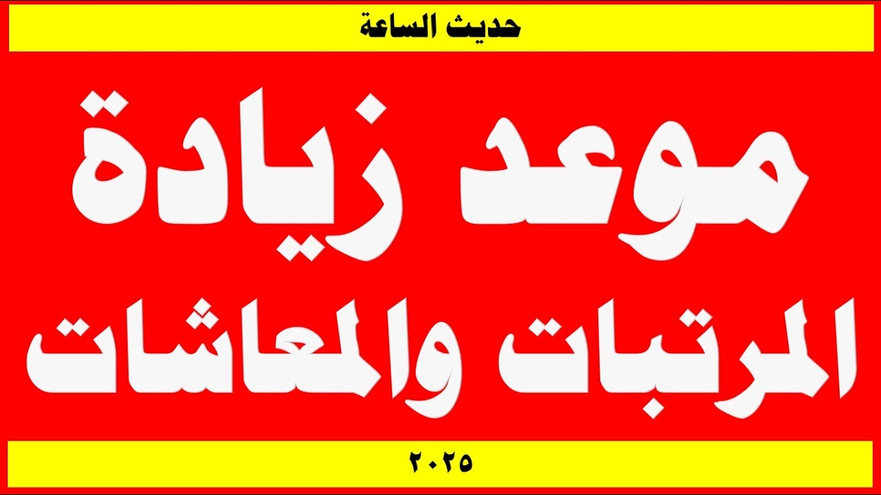 أخر أخبار زيادة المرتبات 2025 وتبكير موعد صرف رواتب يناير وفقا لوزارة المالية المصرية