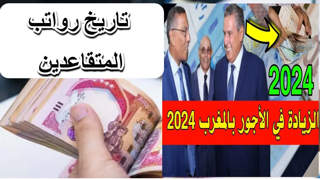 زيادة المعاشات في المغرب 2024 لمتقاعدي الصندوق المغربي وخطوات الاستعلام عبر finances.gov.ma