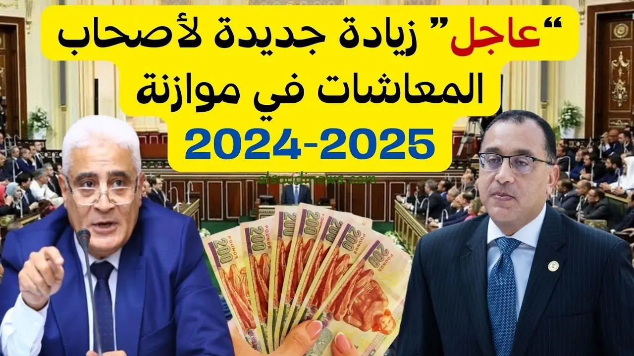 قيمة زيادة الحد الادنى للمعاش اول يناير 2025 وما هي قيمة الزيادة في المعاشات لجميع الشرائح