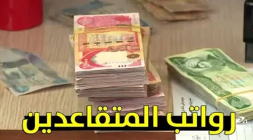 زيادة في رواتب المتقاعدين بالعراق