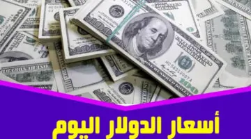 سعر الدولار اليوم 1