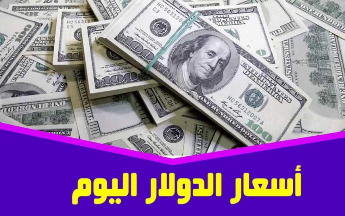 قفزة مفاجئة في سعر الدولار اليوم في مصر