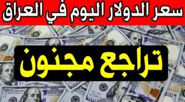 سعر الدولار في العراق اليوم