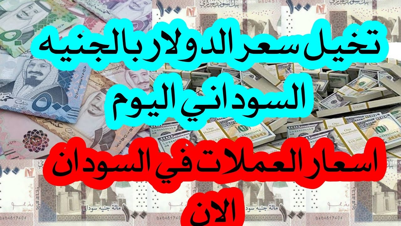 سعر الدولار مقابل الجنيه السوداني اليوم الإثنين الموافق 9 ديسمبر 2024 داخل البنوك