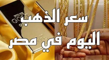 سعر الذهب اليوم في مصر مع تحديث يومى.jpg