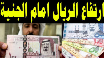 سعر الريال السعودي اليوم 2