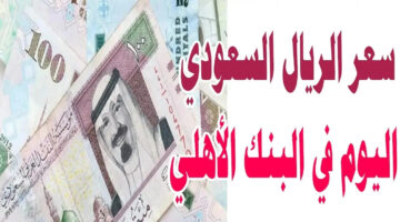 سعر الريال السعودي اليوم في البنك الأهلي 1 1