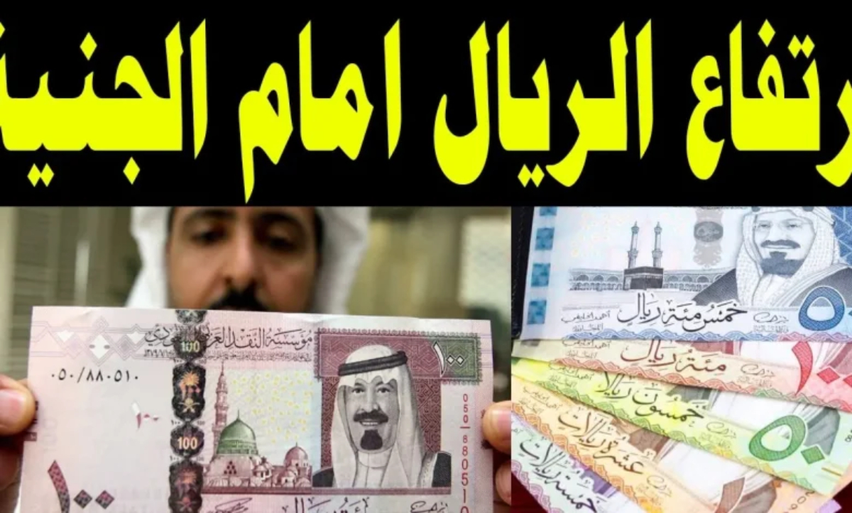 سعر الريال مقابل الجنيه المصري اليوم السبت داخل مختلف البنوك بمنتصف التعاملات