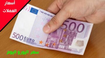 سعر اليورو اليوم 5