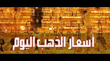 سعر جرام الذهب عيار 21 سعر الذهب اليوم 4