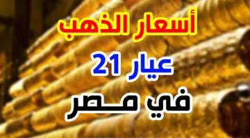 سعر جرام الذهب عيار 21 سعر الذهب اليوم 5